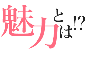 魅力とは!?