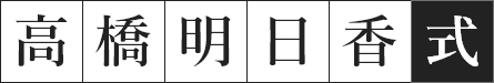 高橋明日香式